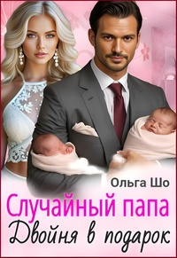 Случайный папа. Двойня в подарок, Ольга Шо обложка-превью