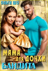 Мама для дочки Бандита, Ольга Шо обложка-превью