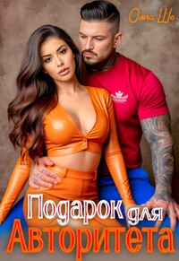 Подарок для Авторитета, Ольга Шо обложка-превью