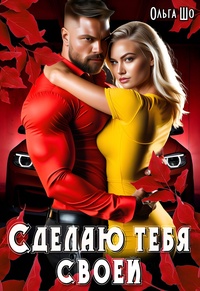 Сделаю тебя своей, Ольга Шо обложка-превью