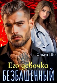 Безбашенный. Его девочка, Ольга Шо обложка-превью