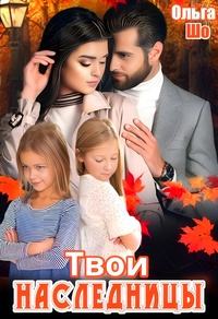 Твои Наследницы, Ольга Шо обложка-превью