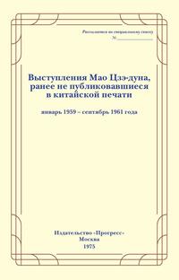 Выступления Мао Цзэ-дуна. Выпуск третий, Коллектив авторов обложка-превью