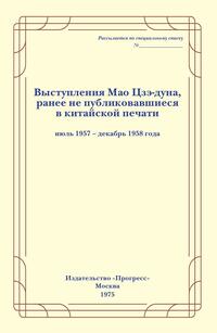 Выступления Мао Цзэ-дуна. Выпуск второй, Коллектив авторов обложка-превью