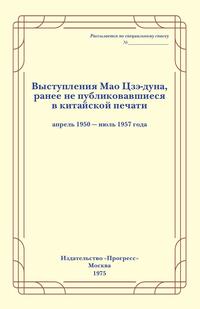 Выступления Мао Цзэ-дуна. Выпуск первый, Коллектив авторов обложка-превью
