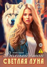 Светлая Луна волчьей стаи, Ольга Шо, Алекс Аурум обложка-превью