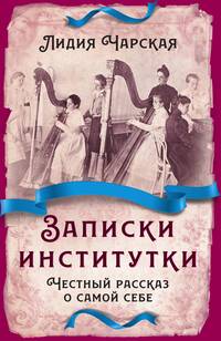 Записки институтки, Чарская Лидия Алексеевна обложка-превью