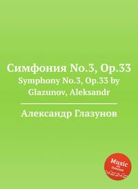 Симфония No.3, Op.33: Symphony No.3, Op.33 by Glazunov, Aleksandr, Александр Глазунов обложка-превью