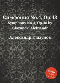 Симфония No.4, Op.48: Symphony No.4, Op.48 by Glazunov, Aleksandr, Александр Глазунов обложка-превью