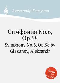 Симфония No.6, Op.58: Symphony No.6, Op.58 by Glazunov, Aleksandr, Александр Глазунов обложка-превью