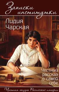 Записки институтки. Честный рассказ о самой себе, Чарская Лидия Алексеевна обложка-превью