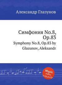 Симфония No.8, Op.83: Symphony No.8, Op.83 by Glazunov, Aleksandr, Александр Глазунов обложка-превью