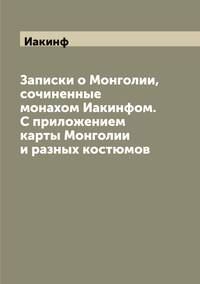 Записки о Монголии, сочиненные монахом Иакинфом. С приложением карты Монголии и разных костюмов, Иакинф обложка-превью