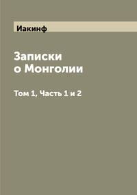 Записки о Монголии: Том 1, Часть 1 и 2, Иакинф обложка-превью